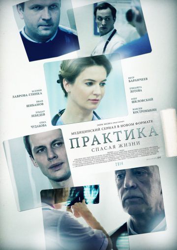 Практика (2014)