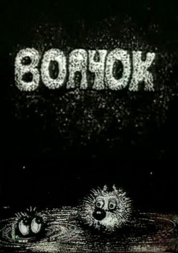 Волчок (1985)