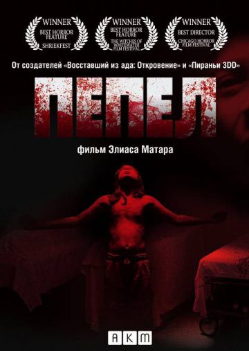 Пепел / Ashes (2010)