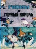 Гномы и горный король (1993)