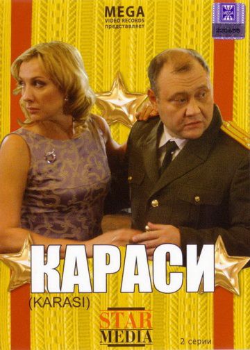 Караси (2008)