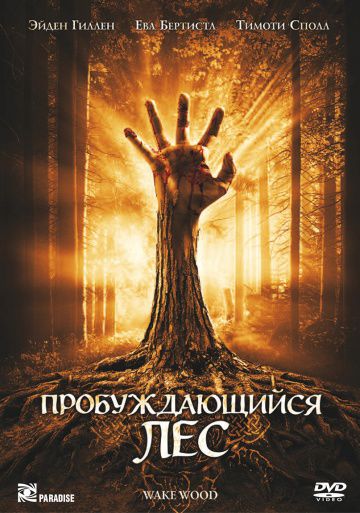 Пробуждающийся лес / Wake Wood (2009)