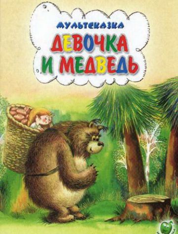 Девочка и Медведь (1980)