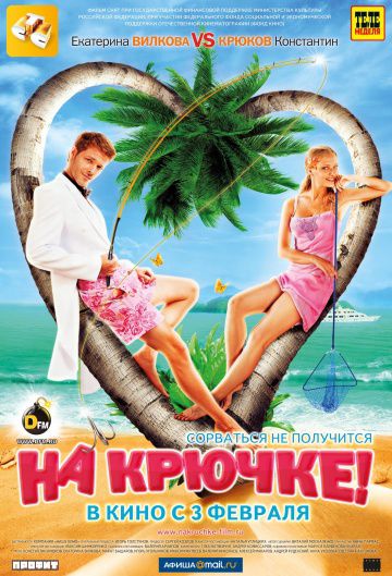 На крючке! (2010)