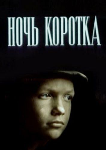 Ночь коротка (1981)