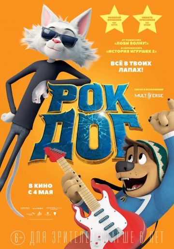 Рок Дог / Rock Dog (2016)