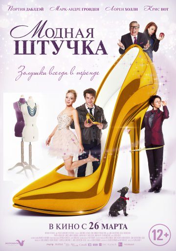 Модная штучка / After the Ball (2014)