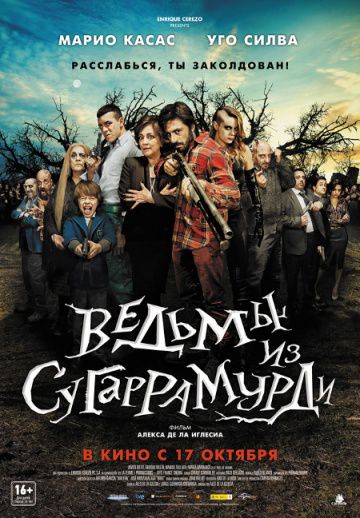 Ведьмы из Сугаррамурди / Las brujas de Zugarramurdi (2013)