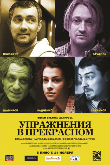 Упражнения в прекрасном (2011)