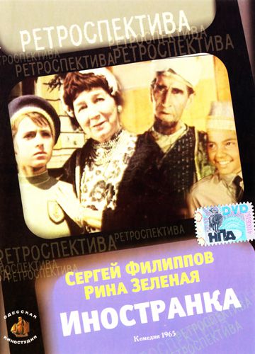 Иностранка (1965)