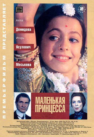 Маленькая принцесса (1997)