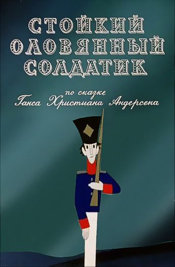 Стойкий оловянный солдатик (1976)