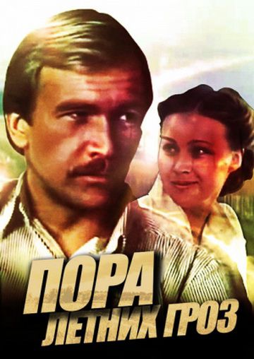 Пора летних гроз (1980)