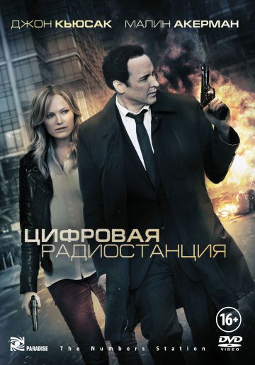 Цифровая радиостанция / The Numbers Station (2012)