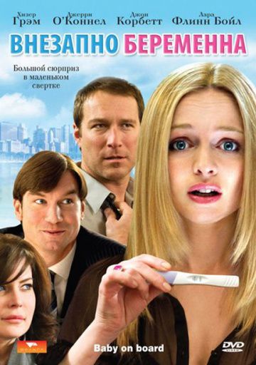 Внезапно беременна / Baby on Board (2008)