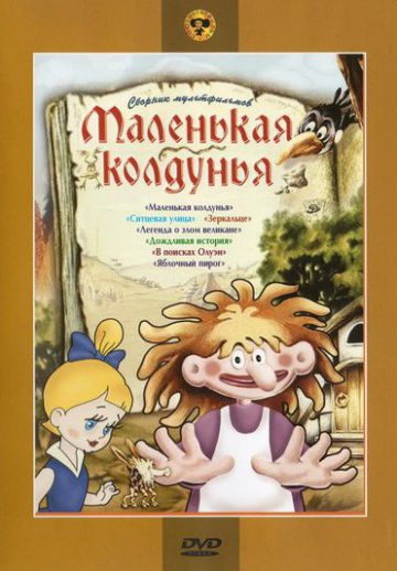 Маленькая колдунья (1991)