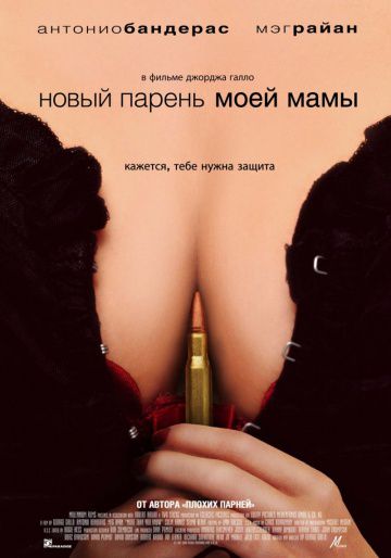 Новый парень моей мамы / My Mom's New Boyfriend (2007)