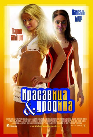 Красавица и уродина / The Hottie & the Nottie (2008)