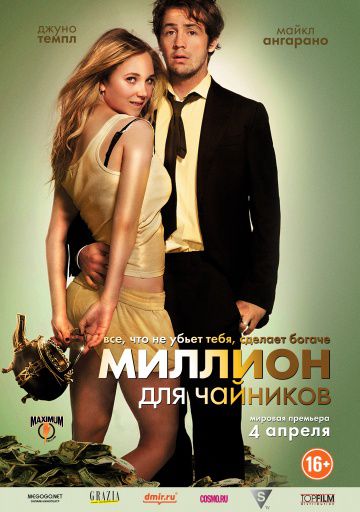 Миллион для чайников / The Brass Teapot (2011)