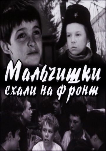 Мальчишки ехали на фронт (1975)