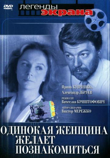 Одинокая женщина желает познакомиться (1986)