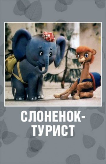 Слоненок-турист (1992)