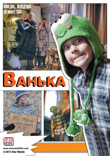 Ванька (2013)