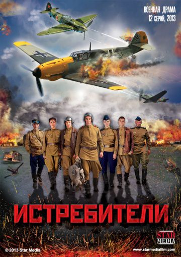 Истребители (2013)