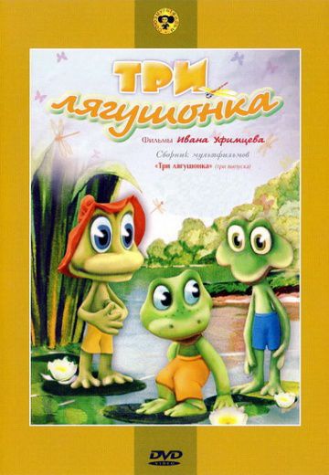 Три лягушонка (1990)