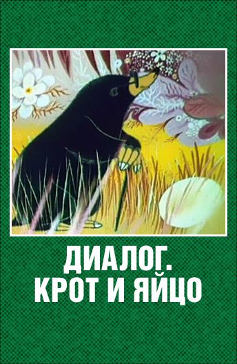 Крот и яйцо (1987)