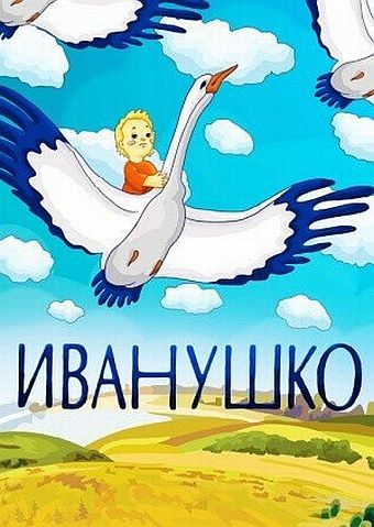 Иванушко (1991)