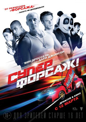 Суперфорсаж! / Superfast! (2014)