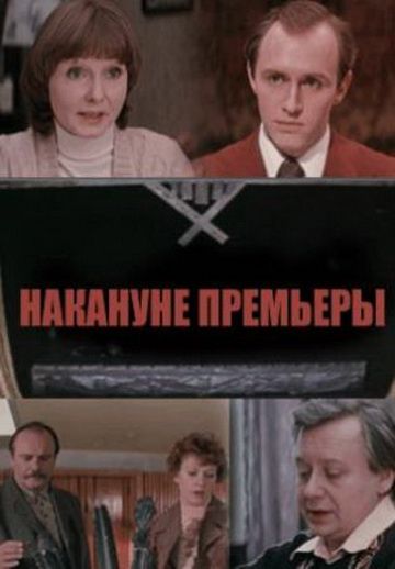 Накануне премьеры (1978)