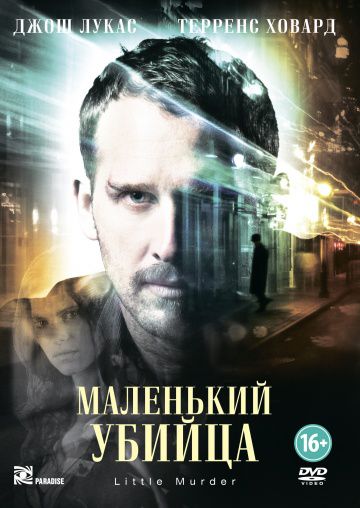 Маленький убийца / Little Murder (2011)