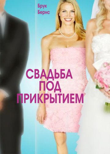 Свадьба под прикрытием / Undercover Bridesmaid (2012)