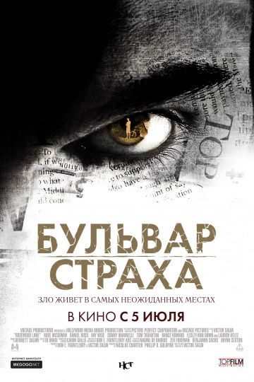 Бульвар страха / Rosewood Lane (2011)