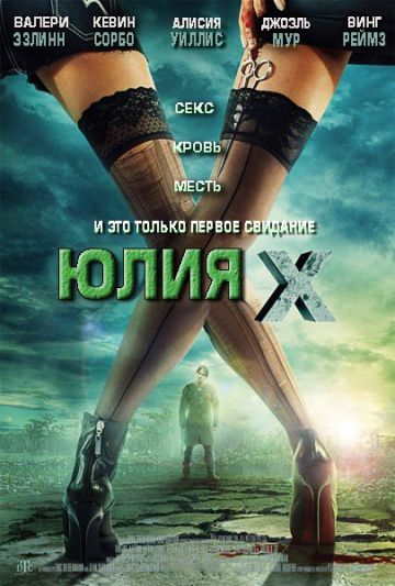 Юлия Икс / Julia X (2011)