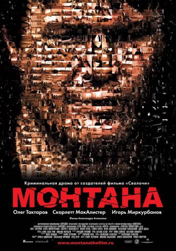 Монтана (2008)