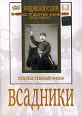 Всадники (1939)