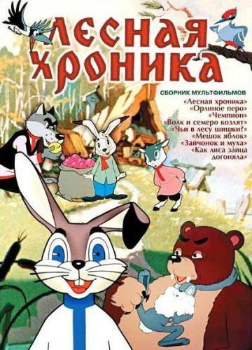 Лесная хроника (1970)