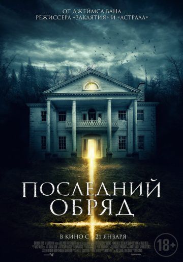 Последний обряд / Demonic (2015)