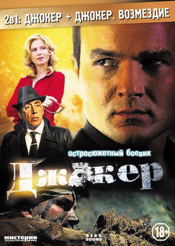 Джокер (2010)