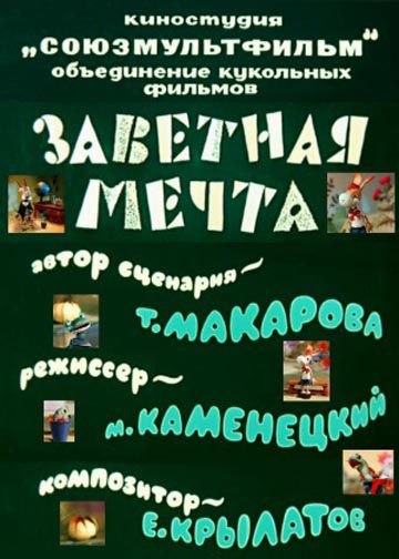 Заветная мечта (1972)