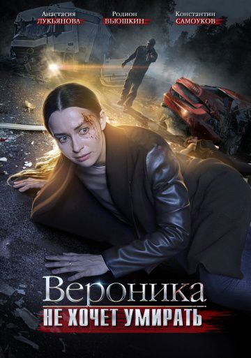 Вероника не хочет умирать (2016)