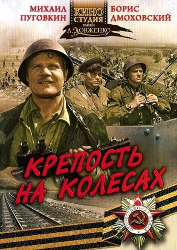 Крепость на колесах (1960)