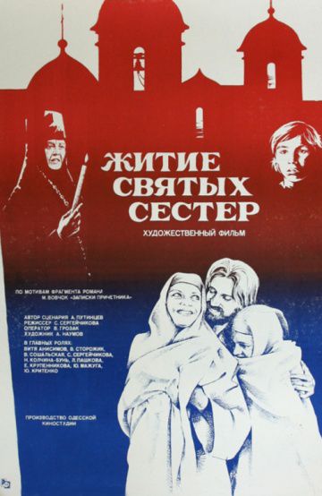 Житие святых сестер (1981)