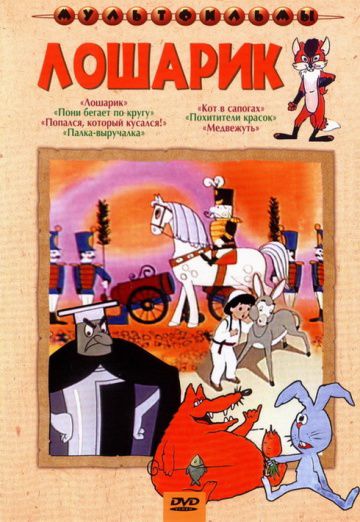 Лошарик (1971)