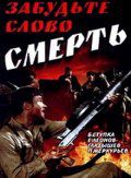 Забудьте слово «смерть» (1979)