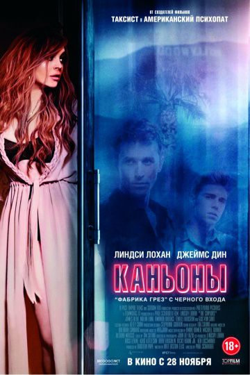 Каньоны / The Canyons (2013)