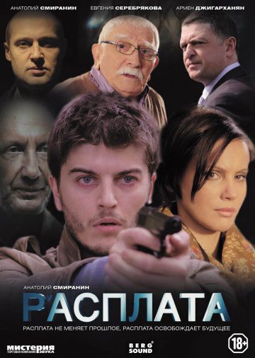 Расплата (2014)